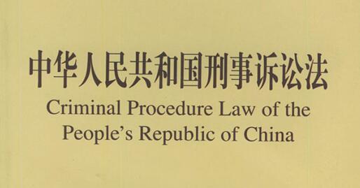 Criminal Procedure Law of China.jpg