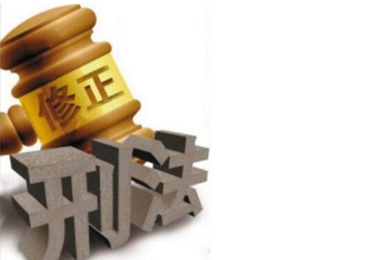 刑法修正案.jpg