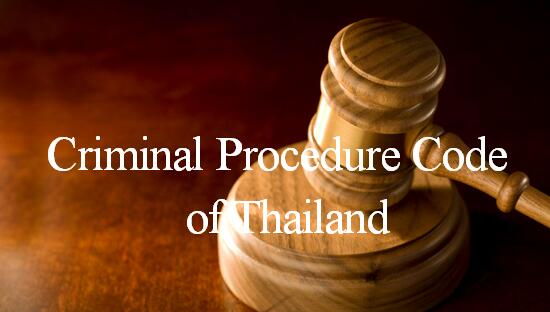 泰国刑诉法.jpg